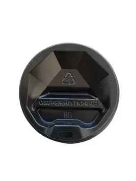 80 мм КР Чорна кришка для паперового стакана (50 шт)