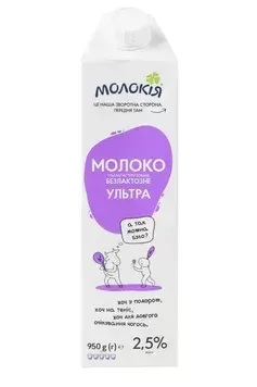 Молоко без лактози Молокія Ультра 2,5%